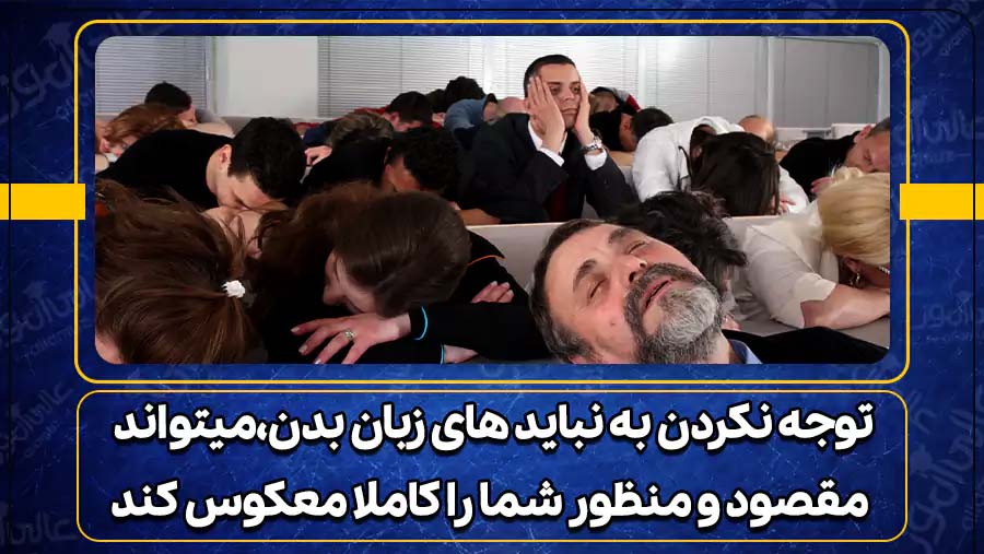 زبان بدن در سخنرانی