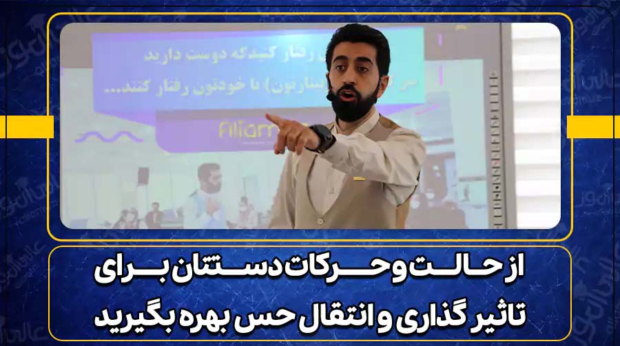 زبان بدن در سخنرانی