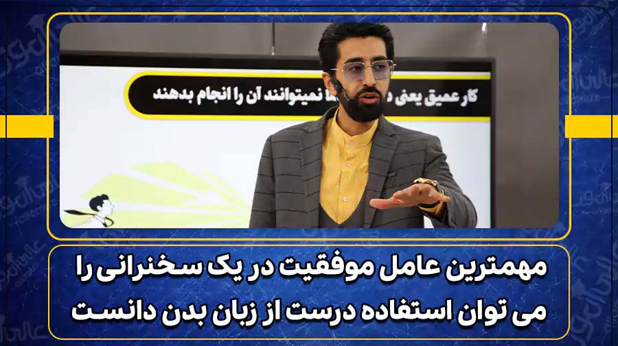 زبان بدن در سخنرانی