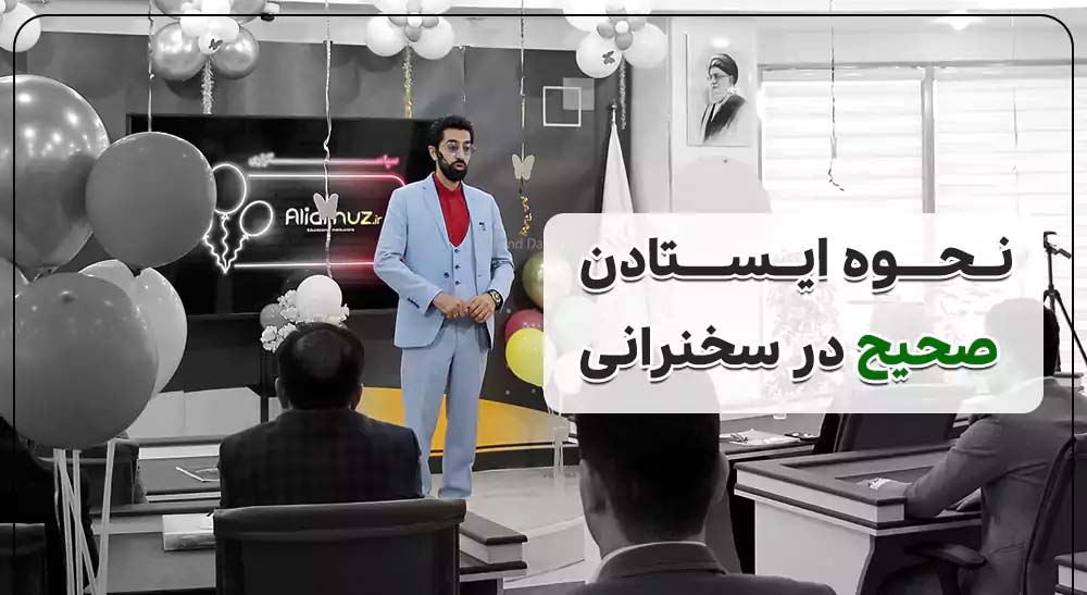زبان بدن در سخنرانی