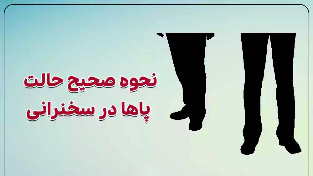 زبان بدن در سخنرانی