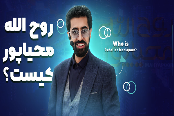 روح الله محیاپور چه کسی است؟