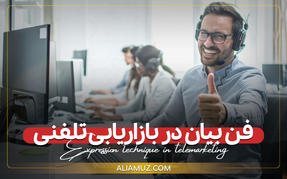 فن بیان در بازاریابی تلفنی