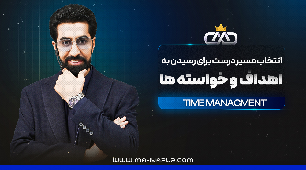 ویدئوهای دوره آموزشی هدف گزاری