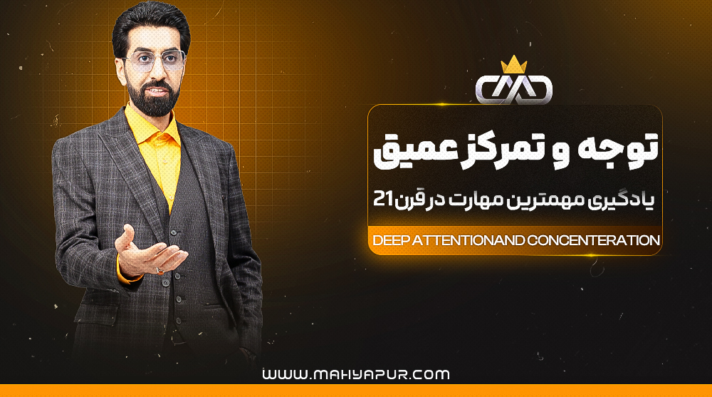 توجه و تمرکز عمیق
