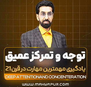 توجه و تمرکز عمیق