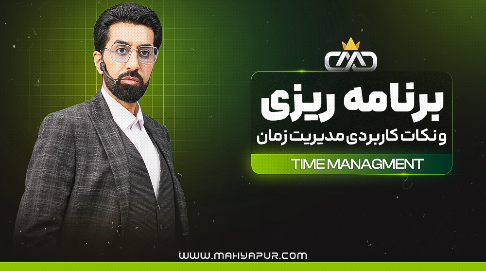 برنامه ریزی و مدیریت زمان