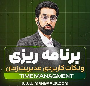 برنامه ریزی و مدیریت زمان
