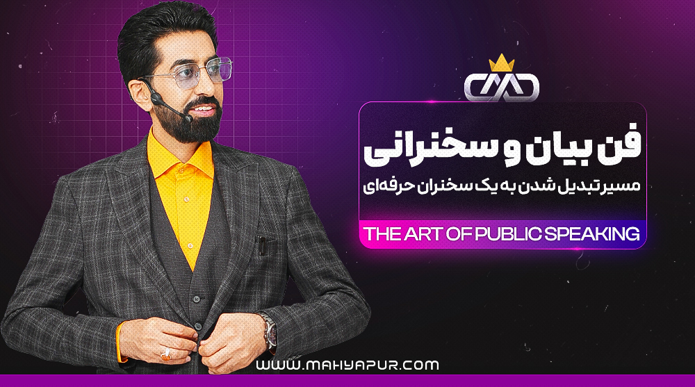 دوره فن بیان