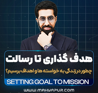 هدف گذاری تا رسالت