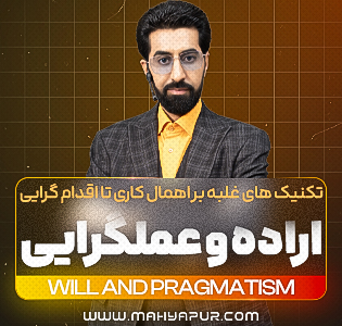 اراده و عملگرائی