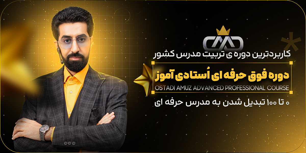 دوره فوق حرفه ای استادی آموز