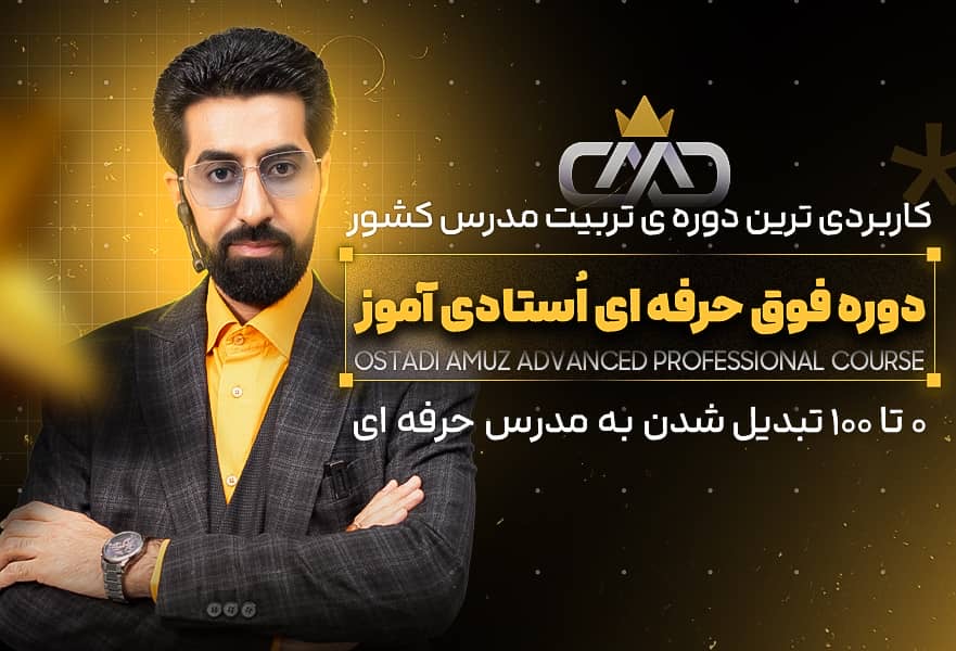 دوره فوق حرفه ای استادی آموز