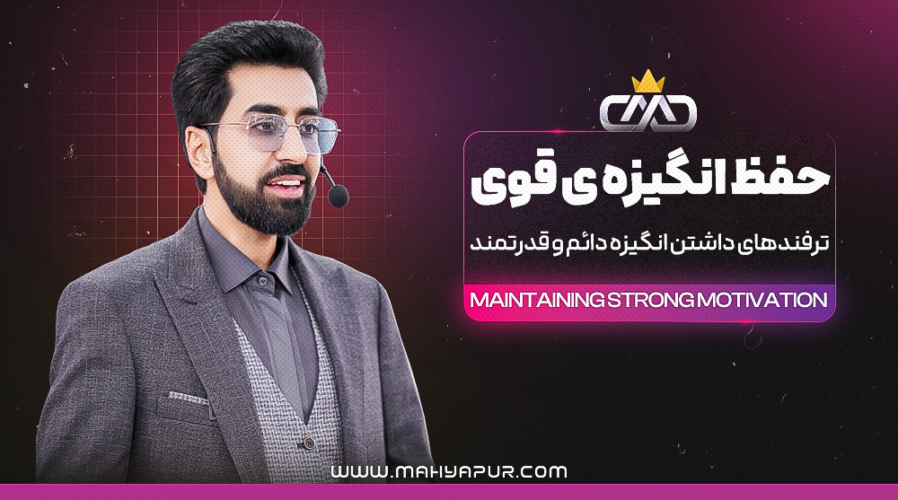 حفظ انگیزه قوی