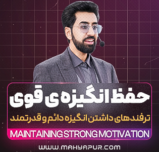 حفظ انگیزه قوی