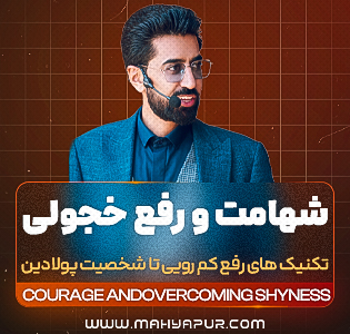 شهامت و رفع خجولی