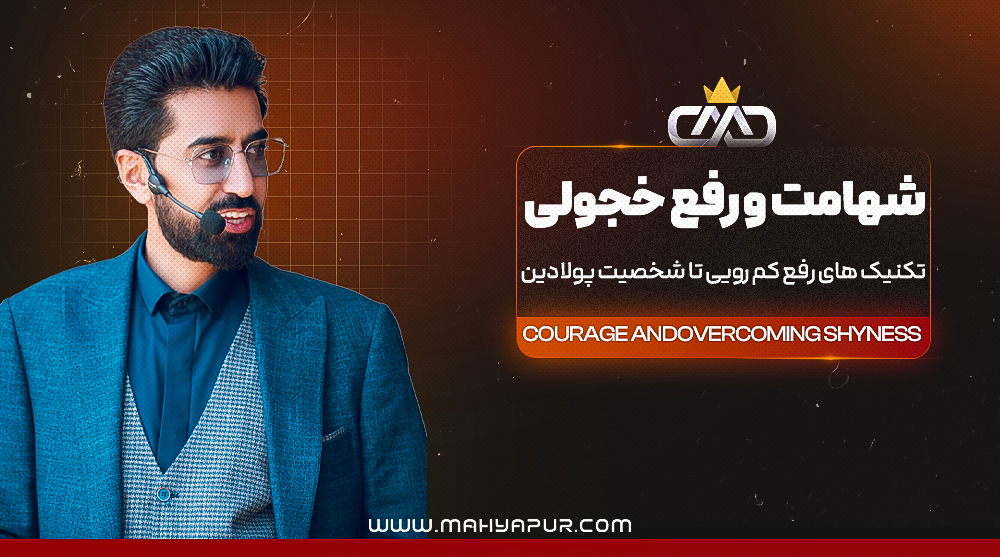 شهامت و رفع خجولی