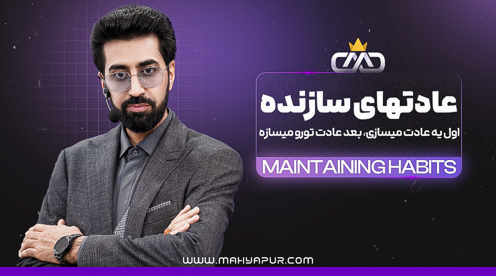 عادت های سازنده