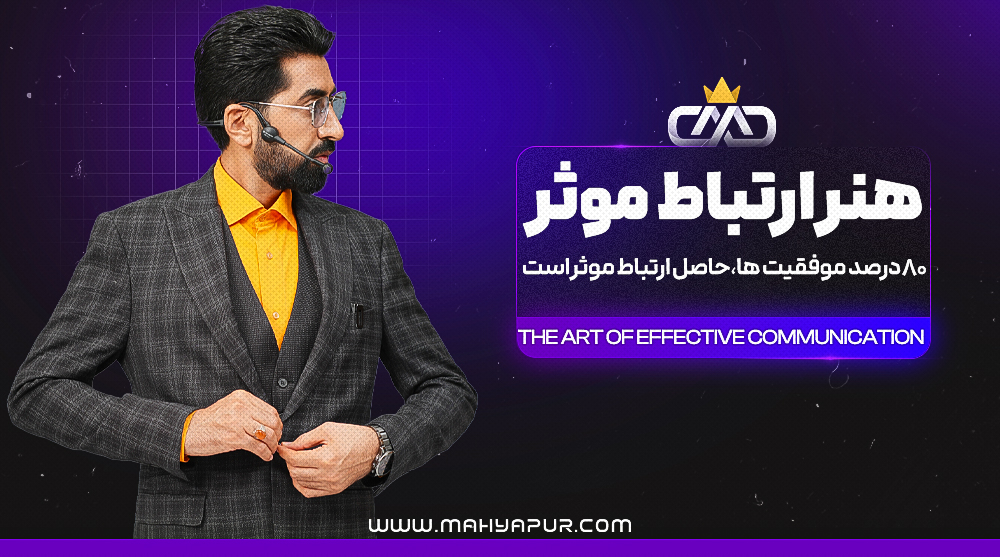 هنر ارتباط موثر