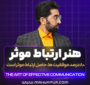 هنر ارتباط موثر