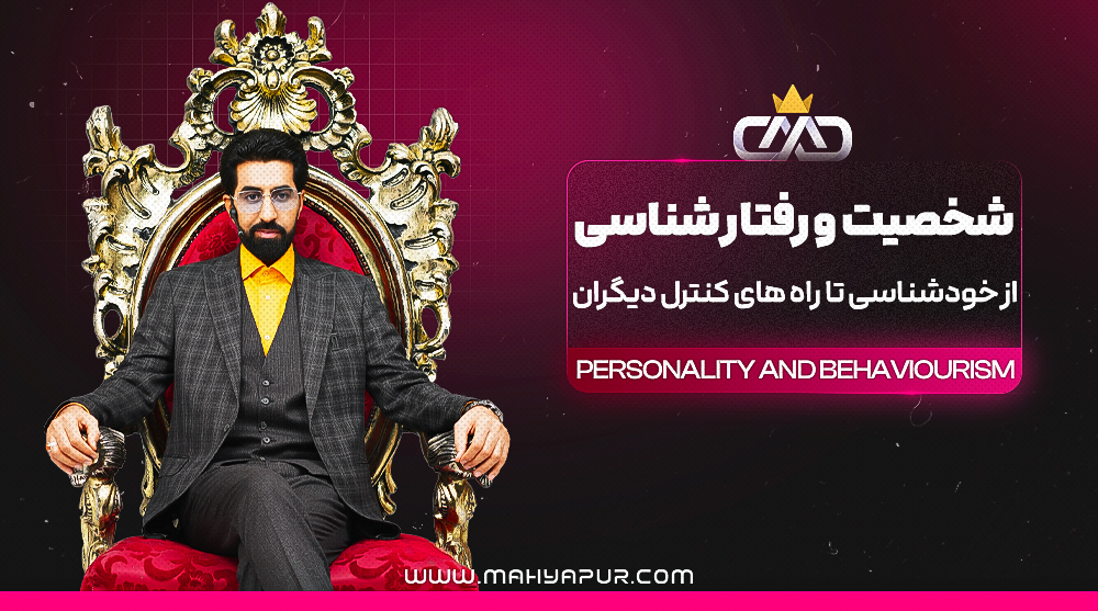 شخصیت و رفتارشناسی
