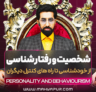 شخصیت و رفتارشناسی