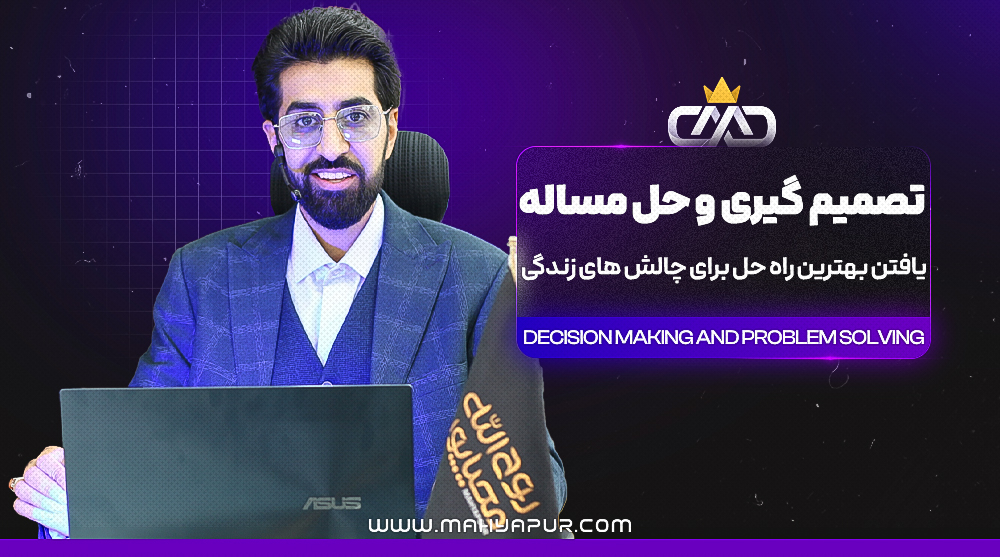 تصمیم گیری و حل مسئله