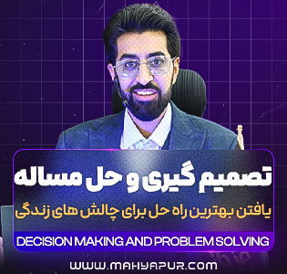 تصمیم گیری و حل مسئله