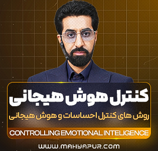 کنترل هوش هیجانی