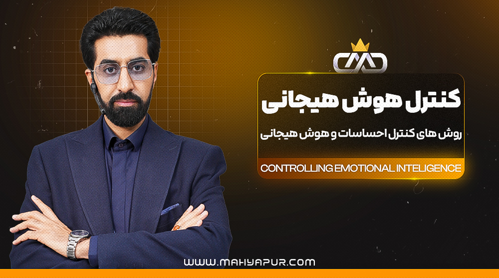 کنترل هوش هیجانی