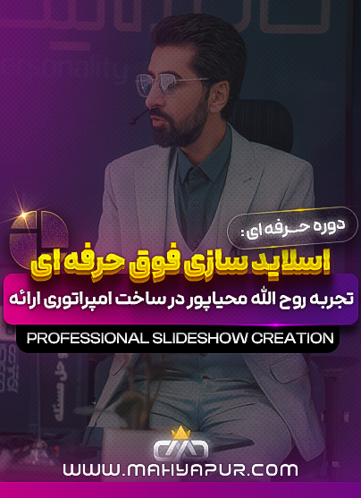 اسلایدسازی فوق حرفه ای