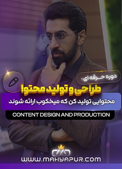 طراحی و تولید محتوا