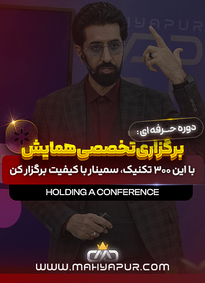برگزاری تخصصی همایش