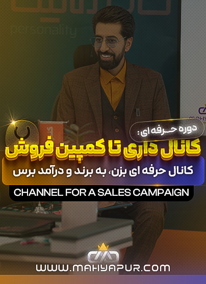 کانال داری تا کمپین فروش