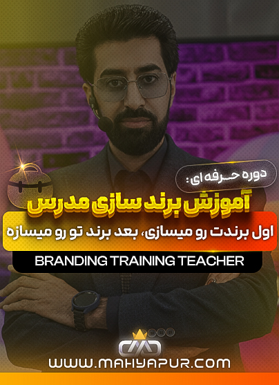 آموزش برندسازی مدرس