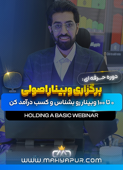 برگزاری وبینار اصولی