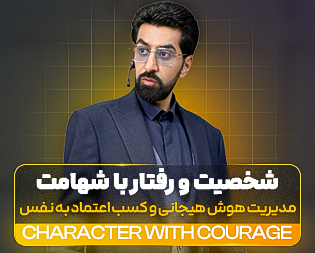 شخصیت و رفتار با شهامت