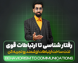 رفتارشناسی تا ارتباطات قوی