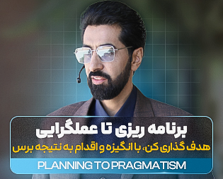 برنامه ریزی تا عملگرایی