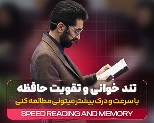 تندخوانی و تقویت حافظه