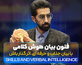 فنون بیان و هوش کلامی