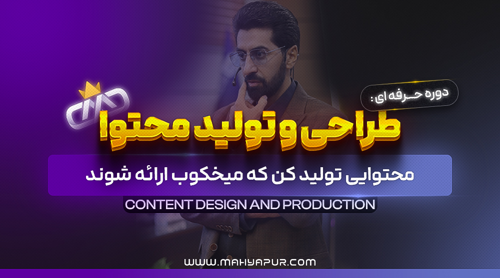 طراحی و تولید محتوا