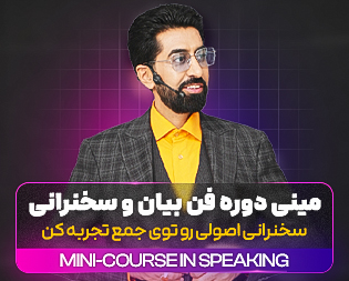 مینی دوره فن بیان و سخنرانی