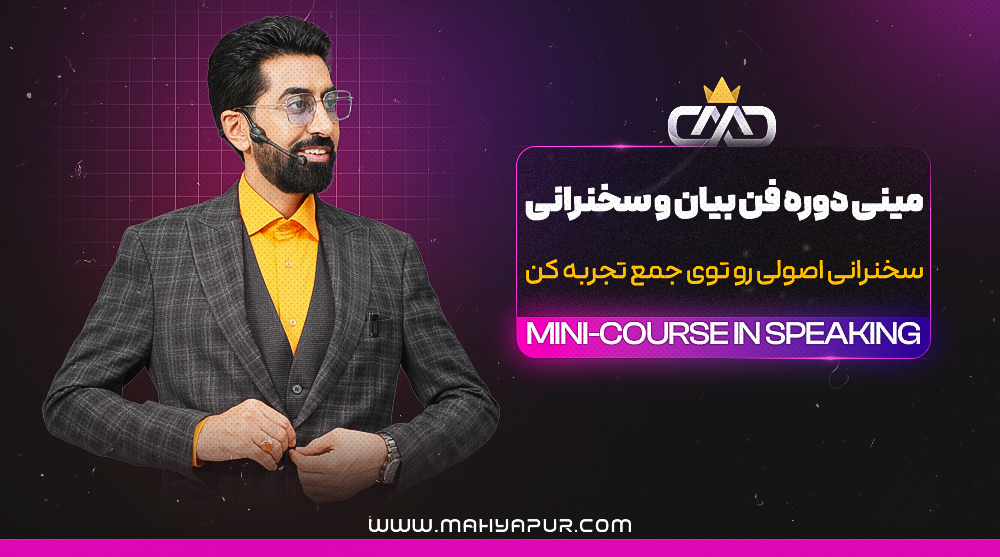 مینی دوره فن بیان و سخنرانی