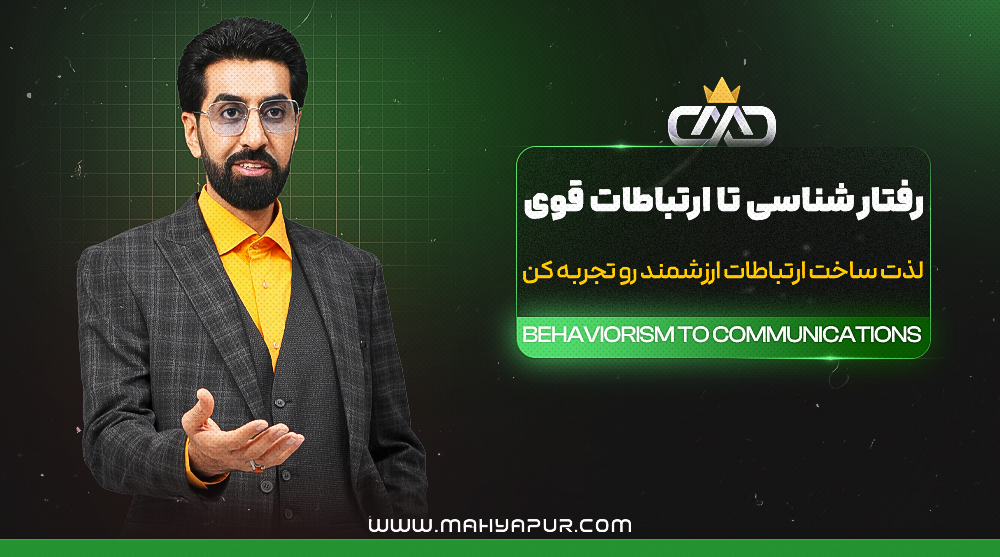 رفتارشناسی تا ارتباطات قوی