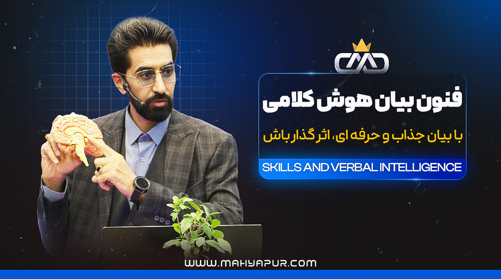 فنون بیان و هوش کلامی