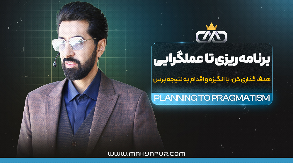 برنامه ریزی تا عملگرایی