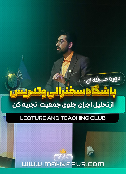 باشگاه سخنرانی و تدریس