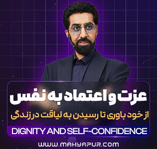 عزت و اعتماد به نفس