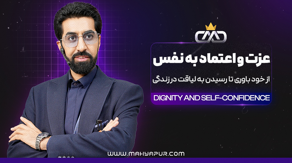 عزت و اعتماد به نفس